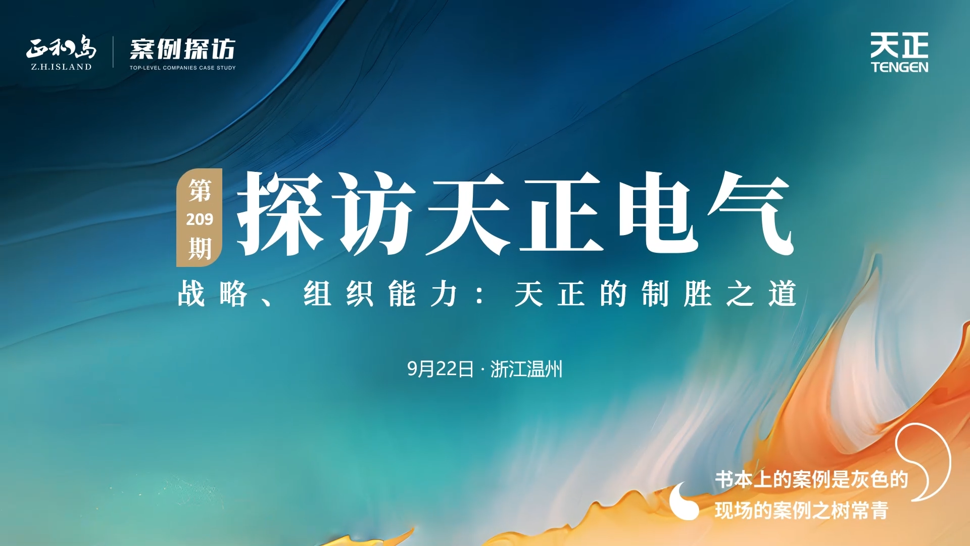 正和岛走进利来w66国际官方旗舰厅网页版，探访制胜之道