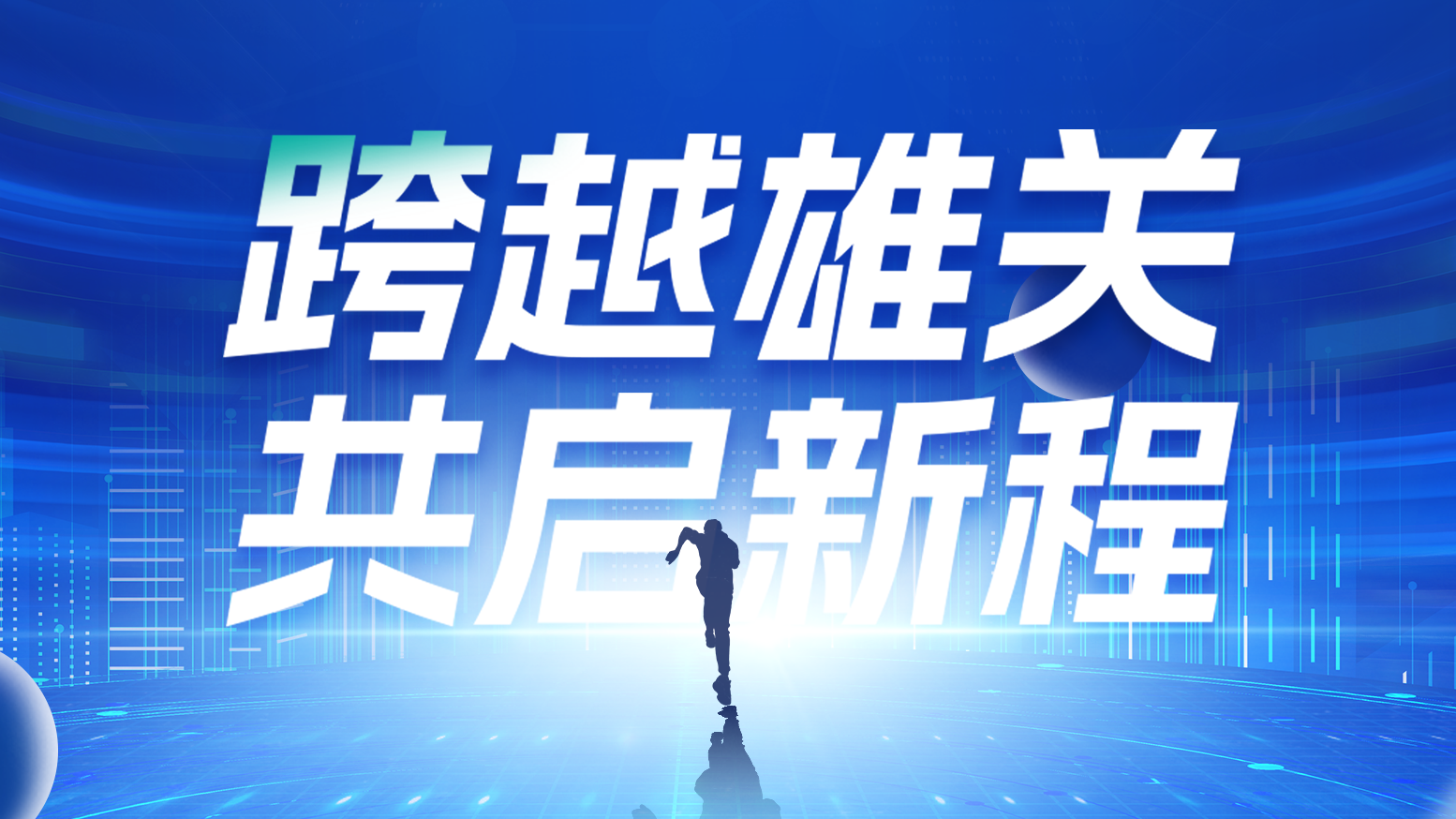 智链新生 携手共赢丨2025利来w66国际官方旗舰厅网页版电气供应商大会隆重召开