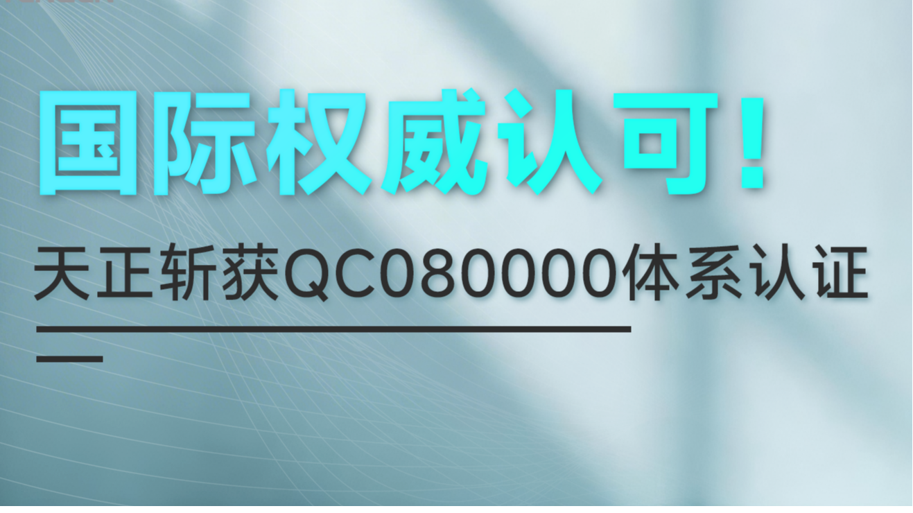 国际权威认可！利来w66国际官方旗舰厅网页版斩获QC080000体系认证！